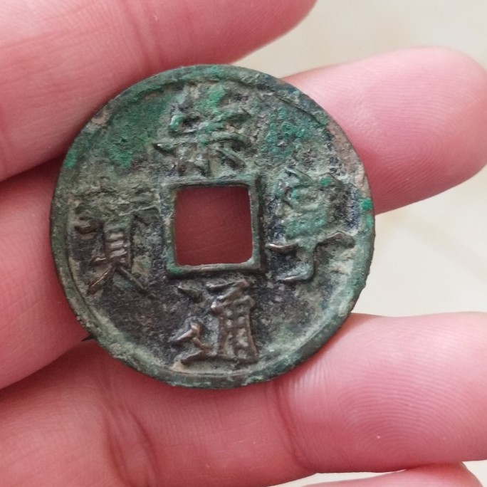 古钱北宋崇宁通宝铜钱式折十进崇